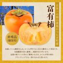 富有柿&nbsp;赤秀品大玉6個～7個入&nbsp;こだわり農家厳選［KG30］
