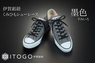 くみひもシューレース・110cm&nbsp;&nbsp;(ロイヤルシューレース)&nbsp;【墨色】