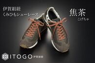 くみひもシューレース・110cm&nbsp;&nbsp;(ロイヤルシューレース)&nbsp;【焦茶】