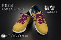 くみひもシューレース・110cm&nbsp;&nbsp;(ロイヤルシューレース)&nbsp;【梅紫】