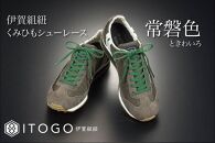 くみひもシューレース・110cm&nbsp;&nbsp;(ロイヤルシューレース)&nbsp;【常盤色】