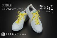 くみひもシューレース・110cm&nbsp;&nbsp;(ロイヤルシューレース)&nbsp;【菜の花】