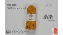 くみひもシューレース・110cm&nbsp;&nbsp;(ロイヤルシューレース)&nbsp;【桑染】