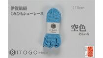 くみひもシューレース・110cm&nbsp;&nbsp;(ロイヤルシューレース)&nbsp;【空色】