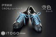 くみひもシューレース・110cm&nbsp;&nbsp;(ロイヤルシューレース)&nbsp;【空色】