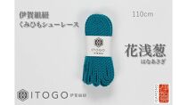 くみひもシューレース・110cm&nbsp;&nbsp;(ロイヤルシューレース)&nbsp;【花浅葱】