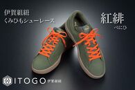 くみひもシューレース・110cm&nbsp;(ロイヤルシューレース)&nbsp;【紅緋】