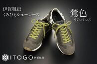 くみひもシューレース・110cm&nbsp;&nbsp;(ロイヤルシューレース)&nbsp;【鶯色】