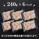 《9月末までの限定寄付額》【Beeft】京都老舗肉屋の西京味噌漬け1.4kg(国産鶏)(240g×6パック)［ 京都 老舗精肉店 鶏肉 西京漬 人気 おすすめ 鳥肉 チキン 肉 ギフト お取り寄せ 通販 送料無料 ふるさと納税 ］