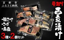 【内海水産】西京漬け骨取り3種×2個セット(銀さけ・さば・赤魚)&nbsp;［&nbsp;京都&nbsp;海鮮&nbsp;魚介&nbsp;味噌漬け&nbsp;人気&nbsp;逸品&nbsp;おすすめ&nbsp;グルメ&nbsp;ギフト&nbsp;プレゼント&nbsp;贈答&nbsp;お取り寄せ&nbsp;通販&nbsp;送料無料&nbsp;ふるさと納税&nbsp;］