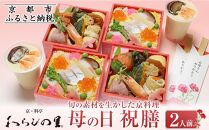 【京・料亭 わらびの里】《期間限定5/4まで》母の日祝膳2人前［ 京都 老舗 料亭 京料理 ちらし寿司 詰め合わせ 人気 おすすめ ギフト 贈答 お祝い お取り寄せ 送料無料 ふるさと納税 ］