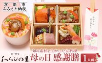 【京・料亭 わらびの里】《期間限定5/4まで》母の日感謝膳1人前［ 京都 老舗 料亭 京料理 ちらし寿司 詰め合わせ 人気 おすすめ ギフト 贈答 お祝い お取り寄せ 送料無料 ふるさと納税 ］