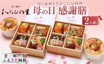 【京・料亭 わらびの里】《期間限定5/4まで》母の日感謝膳2人前［ 京都 老舗 料亭 京料理 わっぱ飯 詰め合わせ 人気 おすすめ ギフト 贈答 お祝い お取り寄せ 送料無料 ふるさと納税 ］