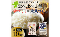 令和7年産&nbsp;福岡県産米&nbsp;食べ比べセット(夢つくし・元気つくし)&nbsp;合計10kg&nbsp;(各5kg×1袋ずつ)