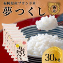 新米！！令和7年産&nbsp;福岡県産米&nbsp;夢つくし&nbsp;合計30kg&nbsp;(&nbsp;5kg×6袋&nbsp;)