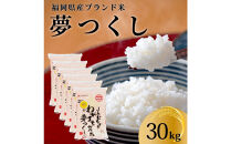 令和7年産&nbsp;福岡県産米&nbsp;夢つくし&nbsp;合計30kg&nbsp;(&nbsp;5kg×6袋&nbsp;)