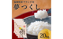 令和7年産&nbsp;福岡県産米&nbsp;夢つくし&nbsp;合計20kg&nbsp;(&nbsp;5kg×4袋&nbsp;)