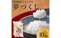 令和7年産&nbsp;福岡県産米&nbsp;夢つくし&nbsp;合計10kg&nbsp;(&nbsp;5kg×2袋&nbsp;)