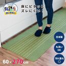 [ライトグリーン]優踏生 洗いやすい キッチンマット 約60cm×270cm 洗える 滑り止め 防汚