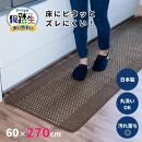 [ブラウン]優踏生&nbsp;洗いやすい&nbsp;キッチンマット&nbsp;約60cm×270cm&nbsp;洗える&nbsp;滑り止め&nbsp;防汚