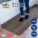 [ブラウン]優踏生&nbsp;洗いやすい&nbsp;キッチンマット&nbsp;約60cm×300cm&nbsp;洗える&nbsp;滑り止め&nbsp;防汚