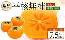 ［2026年10月上旬～発送］和歌山県産 秀品 平核無柿 約7.5kg L ~ 2L サイズ 青秀品 たねなし柿 種無し柿 選果場 直送