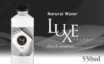 【定期便 全3回】ナチュラルウォーター LUXE-リュクス- 550ml × 24本（1ケース）