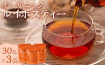 オーガニックルイボスティー&nbsp;（&nbsp;2.5g×30包入&nbsp;）×3袋