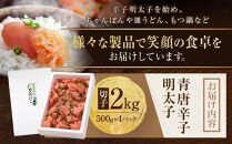 博多 楢崎 青唐辛子明太子 切子 2kg（ 500g×4パック ）