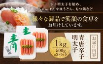 博多 楢崎 青唐辛子明太子 1kg ( 500g×2パック )