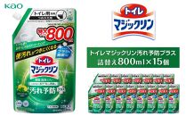 トイレマジックリン汚れ予防プラス800ml×15