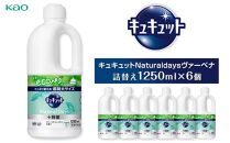 キュキュットNaturaldaysヴァーベナ1250ml×6