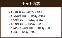 【ばんしょう食品】こだわりの焼き魚セット（6種10切れ）［&nbsp;京都&nbsp;西京焼き&nbsp;照り焼き&nbsp;煮魚&nbsp;冷凍食品&nbsp;人気&nbsp;おすすめ&nbsp;詰め合わせ&nbsp;お取り寄せ&nbsp;通販&nbsp;ふるさと納税&nbsp;］