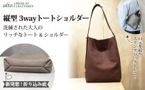 【alto.】Hシボプレス　縦型3wayトートショルダー　AKEB-3009（ブラウン）