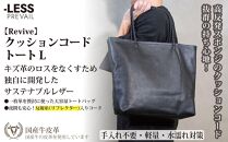 【-LESS&nbsp;PREVAIL】Revive／クッションコードトート　Ｌ（ブラック）　PSTB-6002