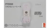 くみひもシューレース・120cm&nbsp;(ロイヤルシューレース)&nbsp;【胡粉】
