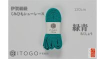 くみひもシューレース・120cm&nbsp;(ロイヤルシューレース)&nbsp;【緑青】