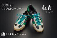 くみひもシューレース・120cm&nbsp;(ロイヤルシューレース)&nbsp;【緑青】