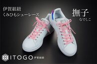 くみひもシューレース・120cm&nbsp;(ロイヤルシューレース)&nbsp;【撫子】