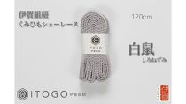 くみひもシューレース・120cm&nbsp;(ロイヤルシューレース)&nbsp;【白鼠】