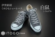 くみひもシューレース・120cm&nbsp;(ロイヤルシューレース)&nbsp;【白鼠】