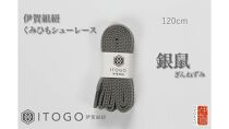 くみひもシューレース・120cm&nbsp;(ロイヤルシューレース)&nbsp;【銀鼠】