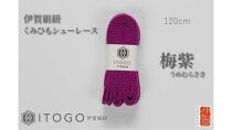 くみひもシューレース・120cm&nbsp;(ロイヤルシューレース)&nbsp;【梅紫】