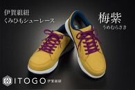 くみひもシューレース・120cm&nbsp;(ロイヤルシューレース)&nbsp;【梅紫】