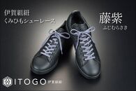 くみひもシューレース・120cm&nbsp;(ロイヤルシューレース)&nbsp;【藤紫】