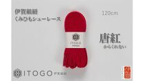 くみひもシューレース・120cm&nbsp;(ロイヤルシューレース)&nbsp;【唐紅】