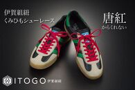 くみひもシューレース・120cm&nbsp;(ロイヤルシューレース)&nbsp;【唐紅】