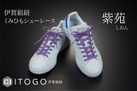 くみひもシューレース・120cm&nbsp;(ロイヤルシューレース)&nbsp;【紫苑】