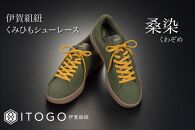 くみひもシューレース・120cm&nbsp;(ロイヤルシューレース)&nbsp;【桑染】