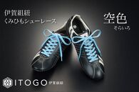 くみひもシューレース・120cm&nbsp;(ロイヤルシューレース)&nbsp;【空色】